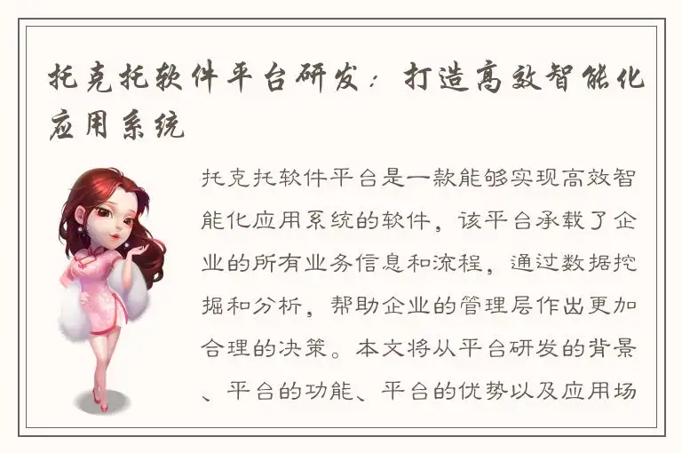 托克托软件平台研发：打造高效智能化应用系统