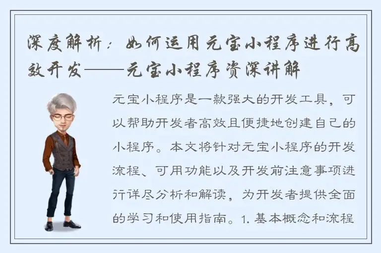 深度解析：如何运用元宝小程序进行高效开发——元宝小程序资深讲解
