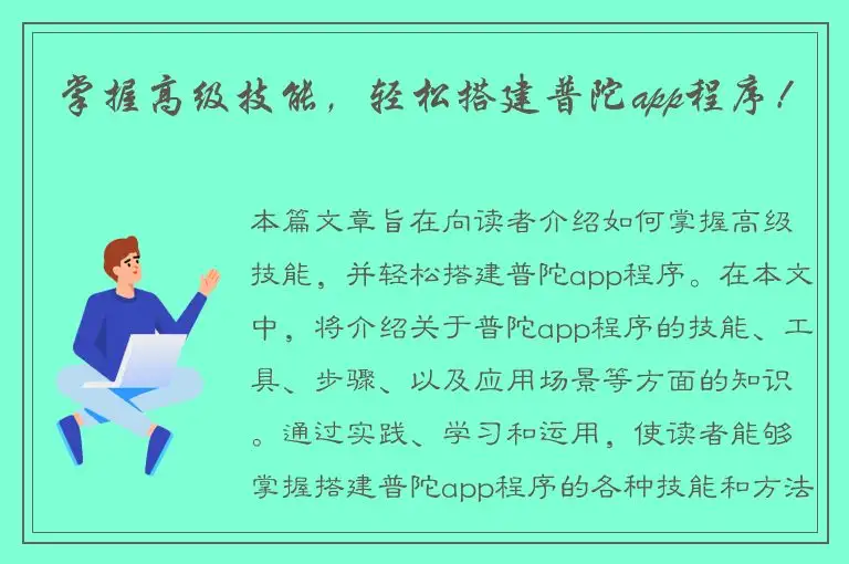 掌握高级技能，轻松搭建普陀app程序！