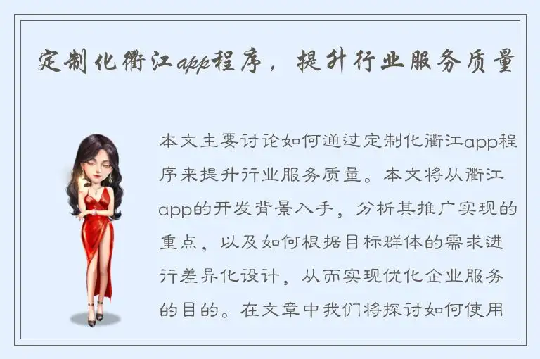 定制化衢江app程序，提升行业服务质量