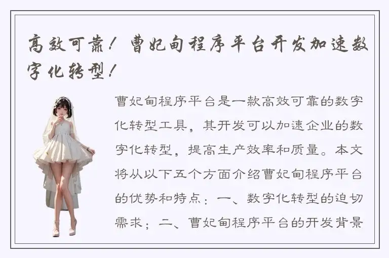 高效可靠！曹妃甸程序平台开发加速数字化转型！