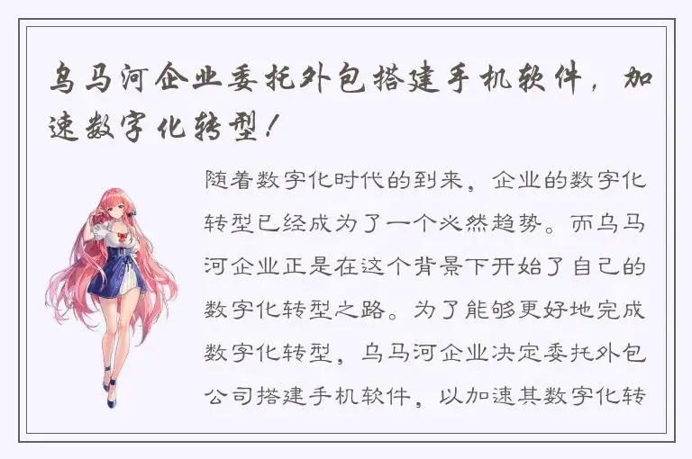 乌马河企业委托外包搭建手机软件，加速数字化转型！