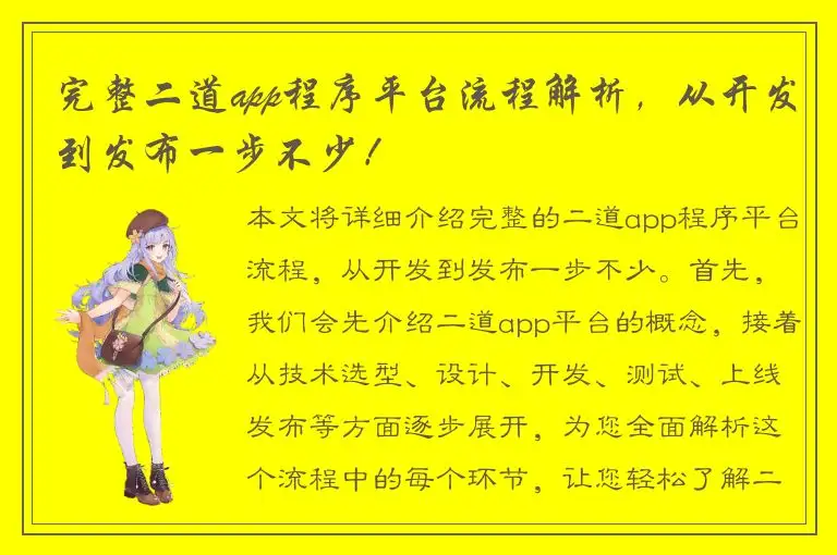 完整二道app程序平台流程解析，从开发到发布一步不少！