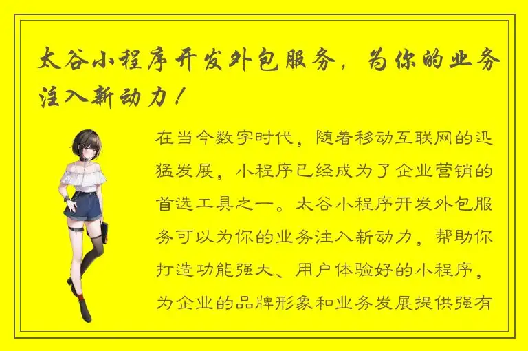 太谷小程序开发外包服务，为你的业务注入新动力！