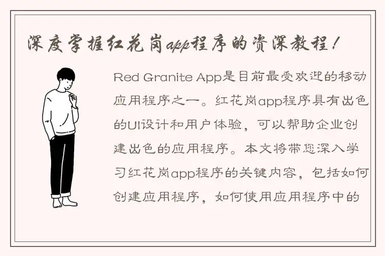 深度掌握红花岗app程序的资深教程！