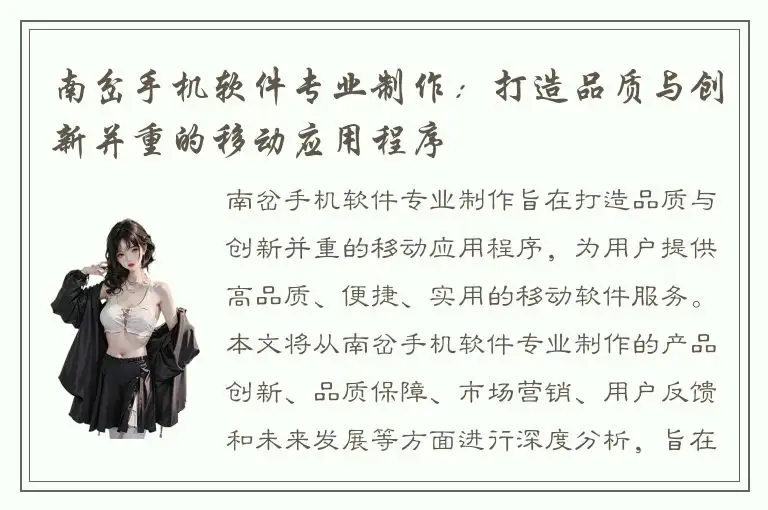 南岔手机软件专业制作：打造品质与创新并重的移动应用程序