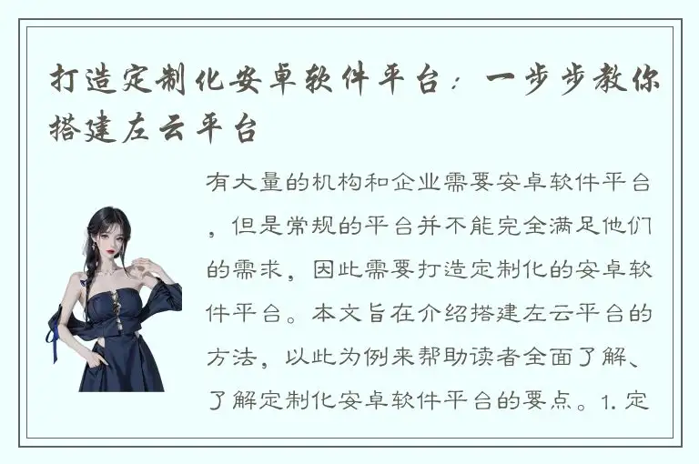 打造定制化安卓软件平台：一步步教你搭建左云平台