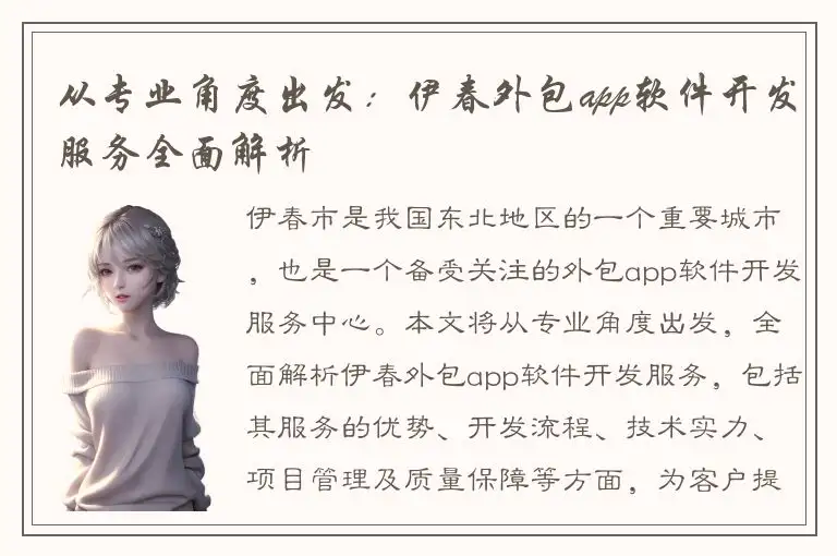 从专业角度出发：伊春外包app软件开发服务全面解析