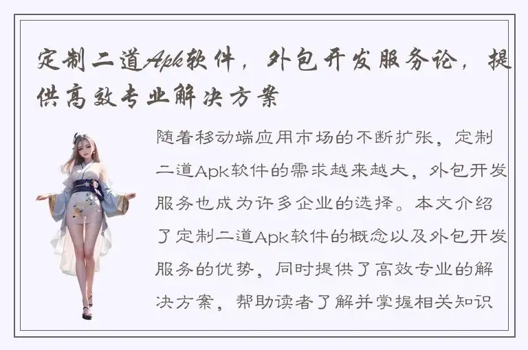 定制二道Apk软件，外包开发服务论，提供高效专业解决方案