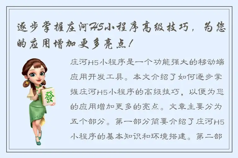 逐步掌握庄河H5小程序高级技巧，为您的应用增加更多亮点！