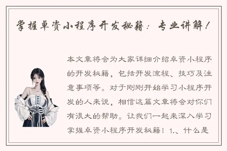 掌握卓资小程序开发秘籍：专业讲解！