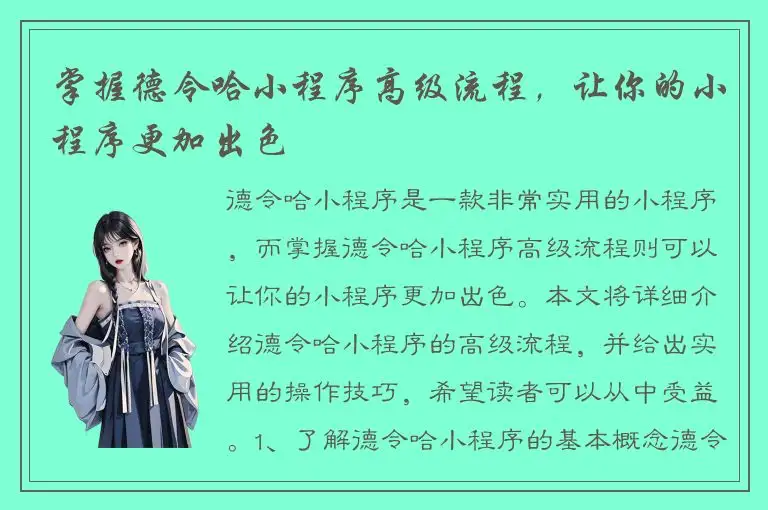 掌握德令哈小程序高级流程，让你的小程序更加出色