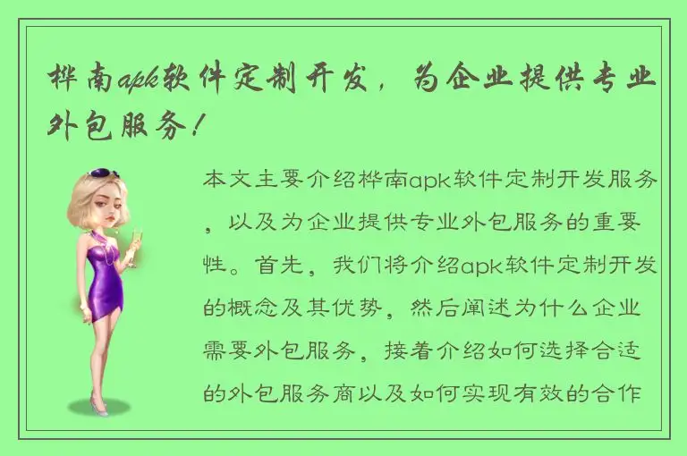 桦南apk软件定制开发，为企业提供专业外包服务！
