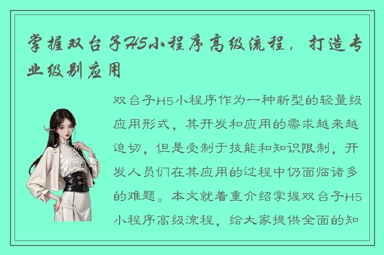 掌握双台子H5小程序高级流程，打造专业级别应用