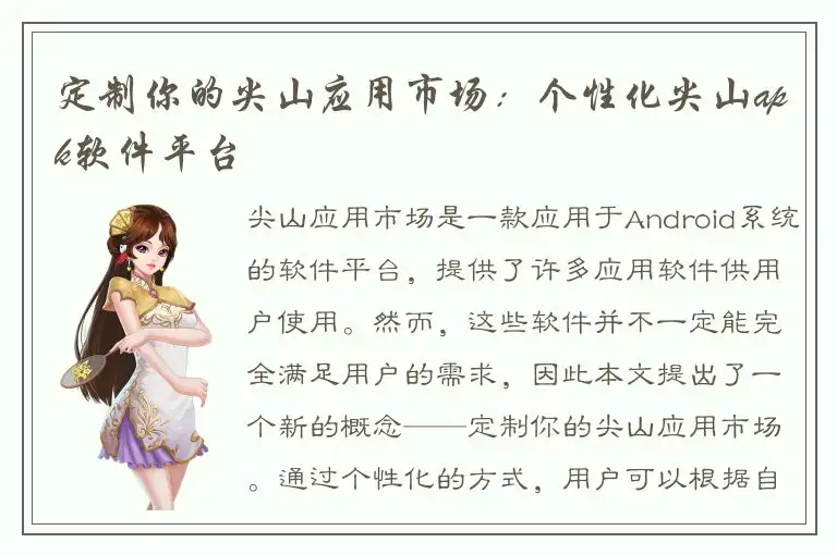 定制你的尖山应用市场：个性化尖山apk软件平台