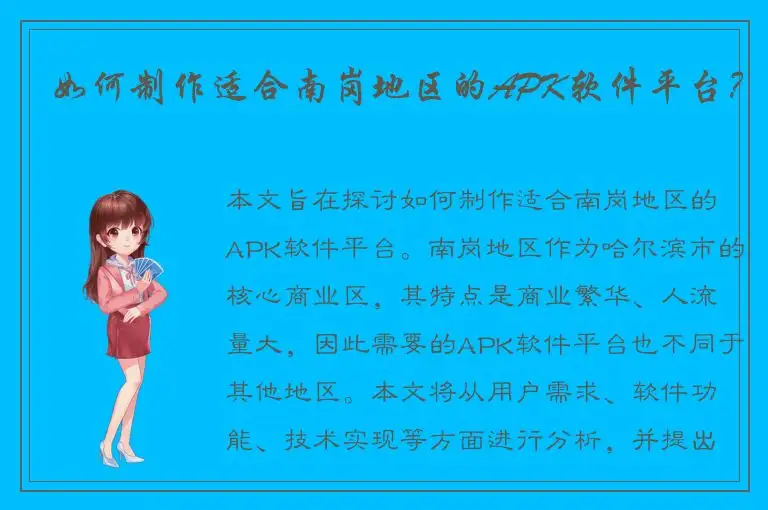 如何制作适合南岗地区的APK软件平台？