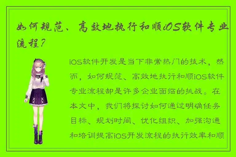 如何规范、高效地执行和顺iOS软件专业流程？