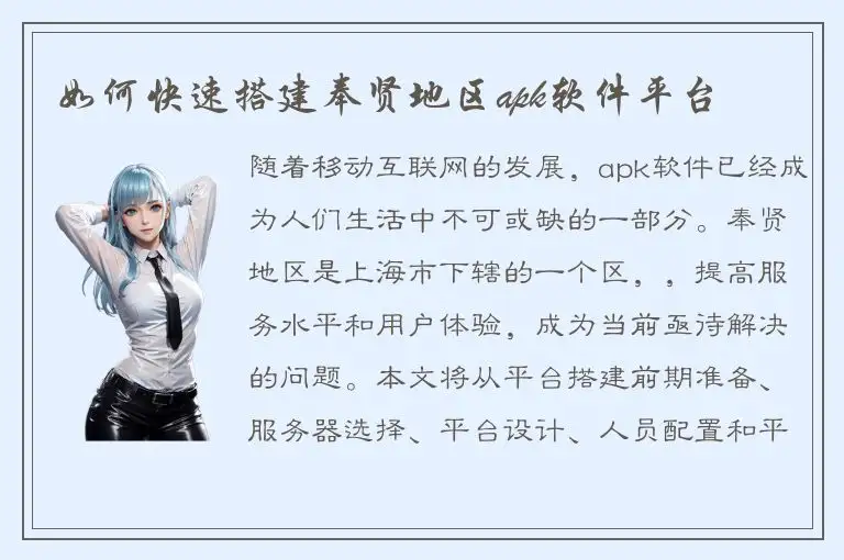如何快速搭建奉贤地区apk软件平台