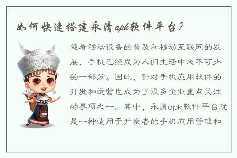 如何快速搭建永清apk软件平台？