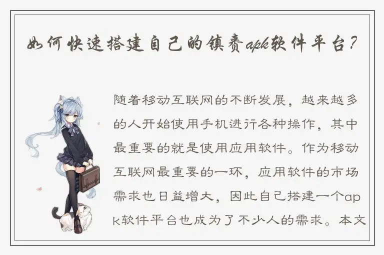 如何快速搭建自己的镇赉apk软件平台？