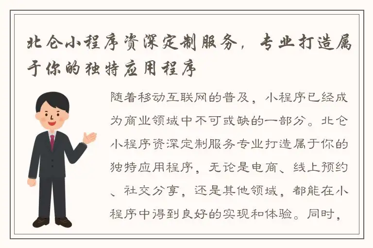北仑小程序资深定制服务，专业打造属于你的独特应用程序