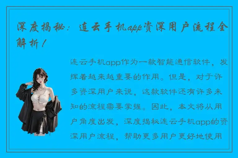 深度揭秘：连云手机app资深用户流程全解析！