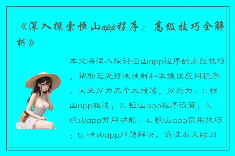《深入探索恒山app程序：高级技巧全解析》