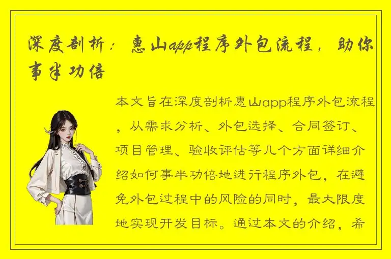 深度剖析：惠山app程序外包流程，助你事半功倍