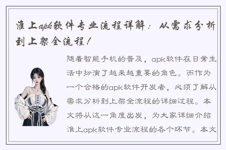淮上apk软件专业流程详解：从需求分析到上架全流程！
