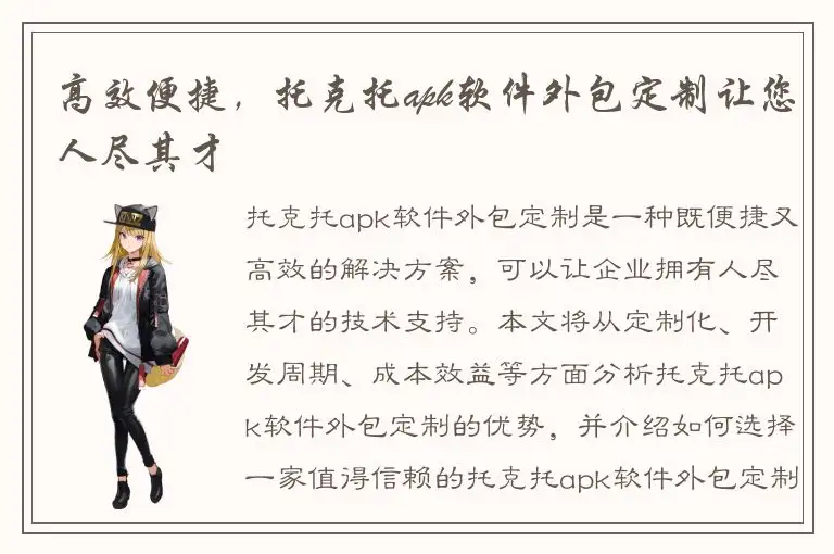 高效便捷，托克托apk软件外包定制让您人尽其才