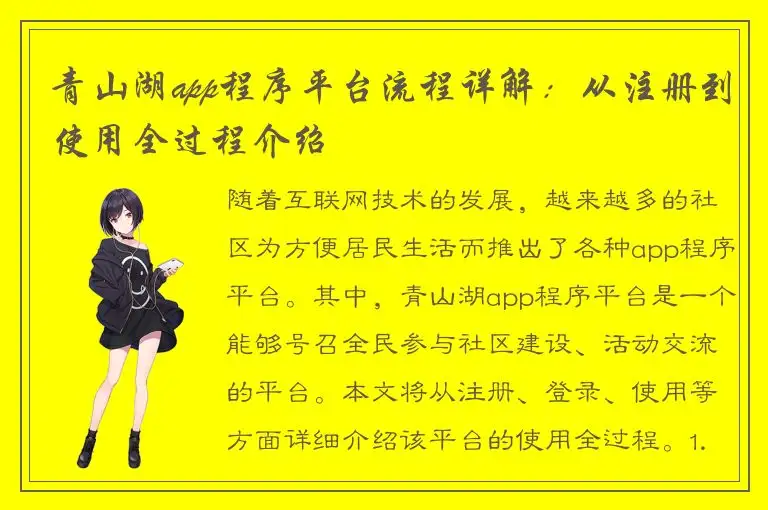 青山湖app程序平台流程详解：从注册到使用全过程介绍