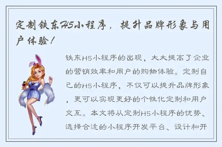 定制铁东H5小程序，提升品牌形象与用户体验！