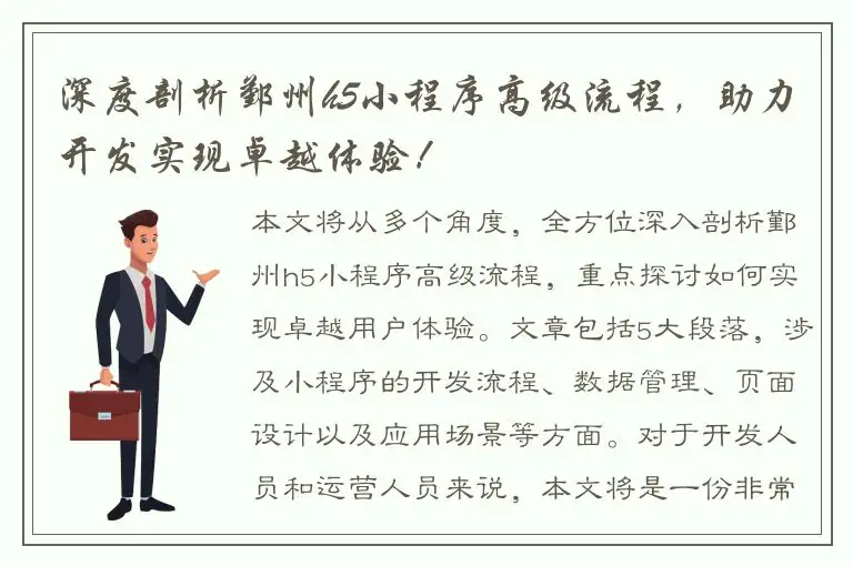 深度剖析鄞州h5小程序高级流程，助力开发实现卓越体验！