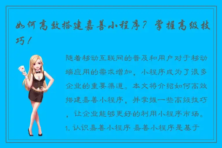 如何高效搭建嘉善小程序？掌握高级技巧！