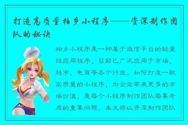 打造高质量柏乡小程序——资深制作团队的秘诀
