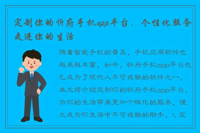 定制你的忻府手机app平台，个性化服务走进你的生活