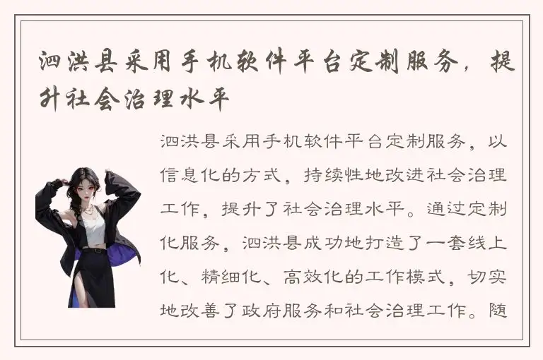 泗洪县采用手机软件平台定制服务，提升社会治理水平