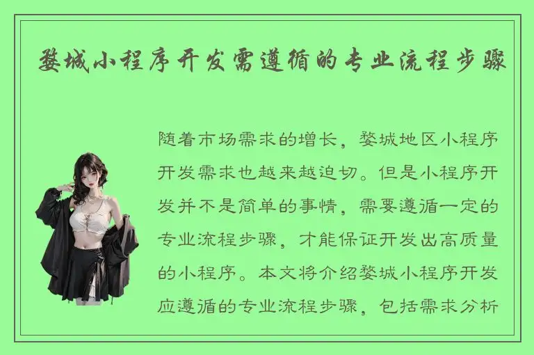 婺城小程序开发需遵循的专业流程步骤