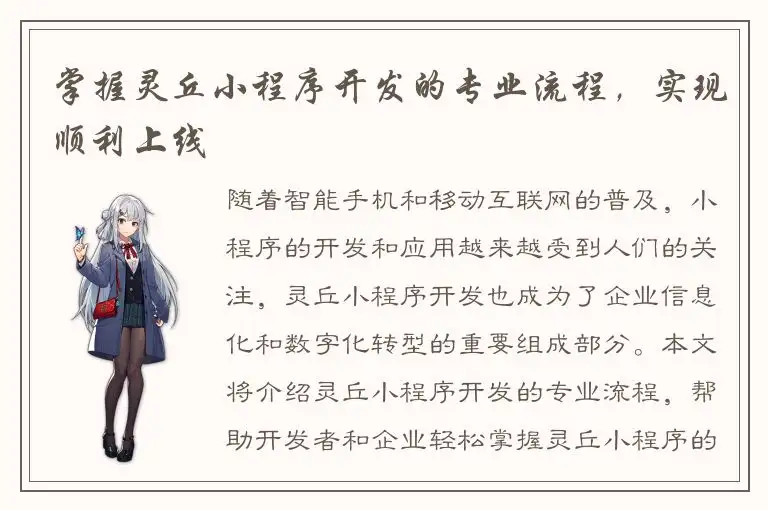 掌握灵丘小程序开发的专业流程，实现顺利上线
