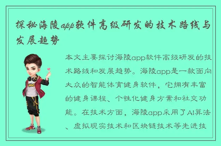 探秘海陵app软件高级研发的技术路线与发展趋势