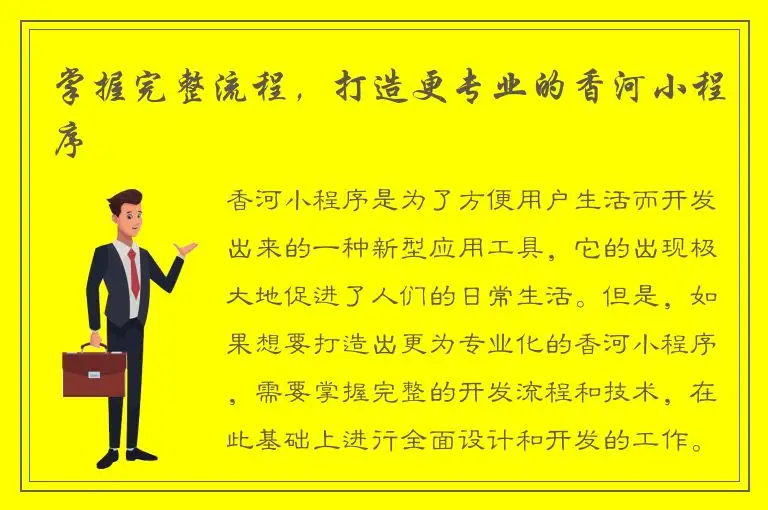 掌握完整流程，打造更专业的香河小程序