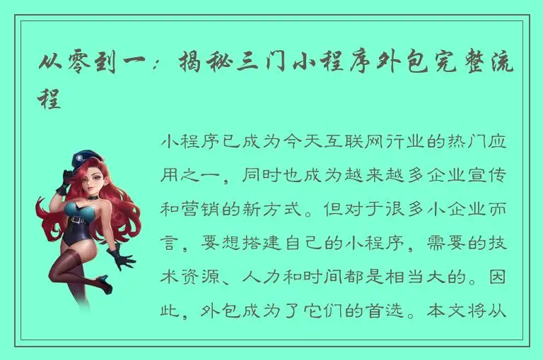 从零到一：揭秘三门小程序外包完整流程