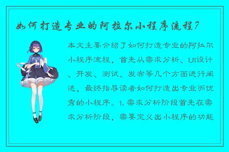 如何打造专业的阿拉尔小程序流程？