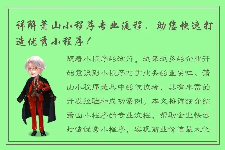 详解萧山小程序专业流程，助您快速打造优秀小程序！