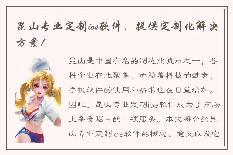 昆山专业定制ios软件，提供定制化解决方案！