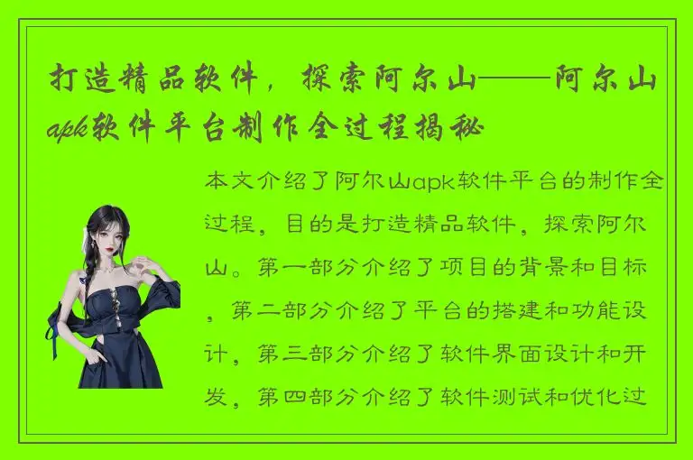 打造精品软件，探索阿尔山——阿尔山apk软件平台制作全过程揭秘