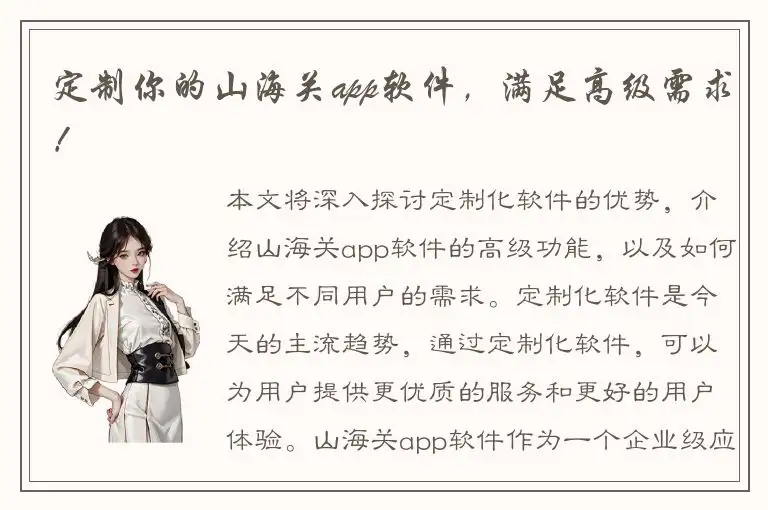 定制你的山海关app软件，满足高级需求！