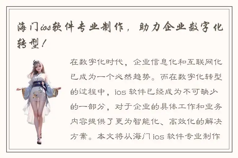 海门ios软件专业制作，助力企业数字化转型！