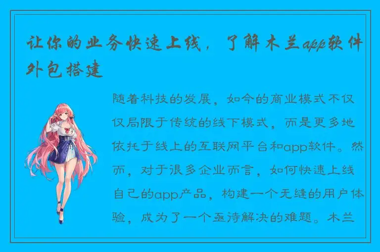 让你的业务快速上线，了解木兰app软件外包搭建