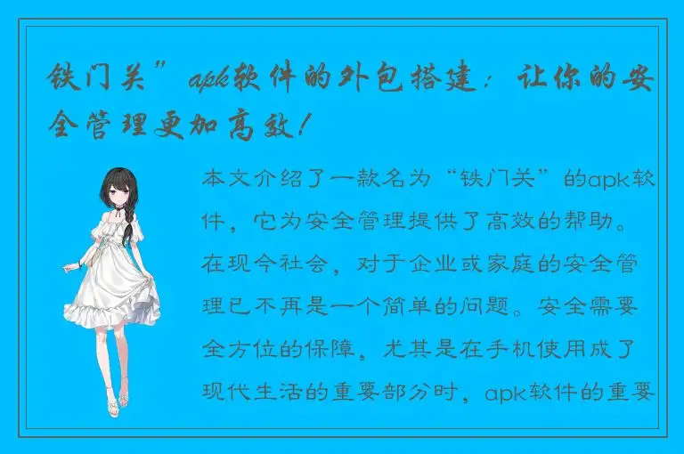 铁门关”apk软件的外包搭建：让你的安全管理更加高效！